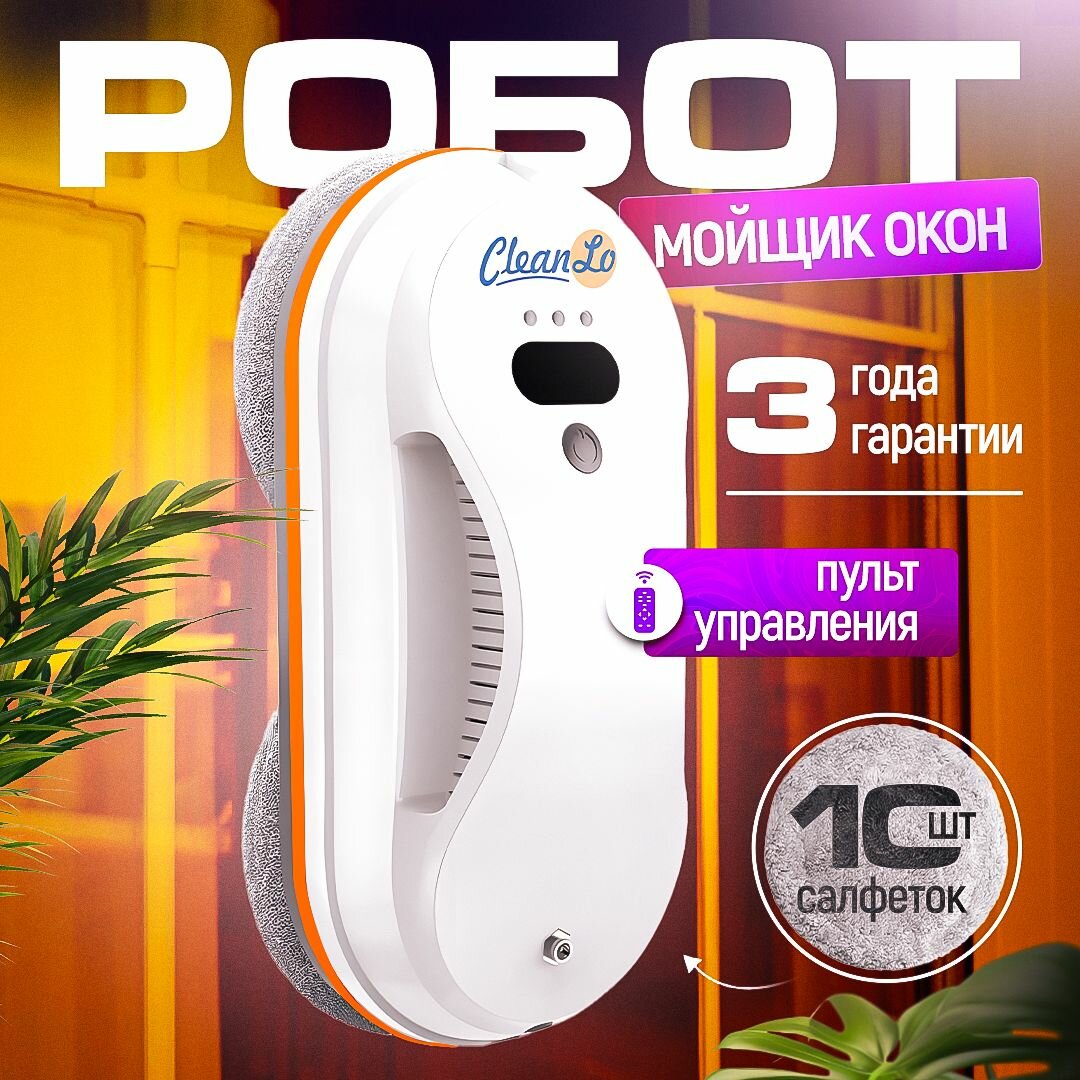 Робот мойщик окон CleanLo HCR-07 / мойщик окон робот