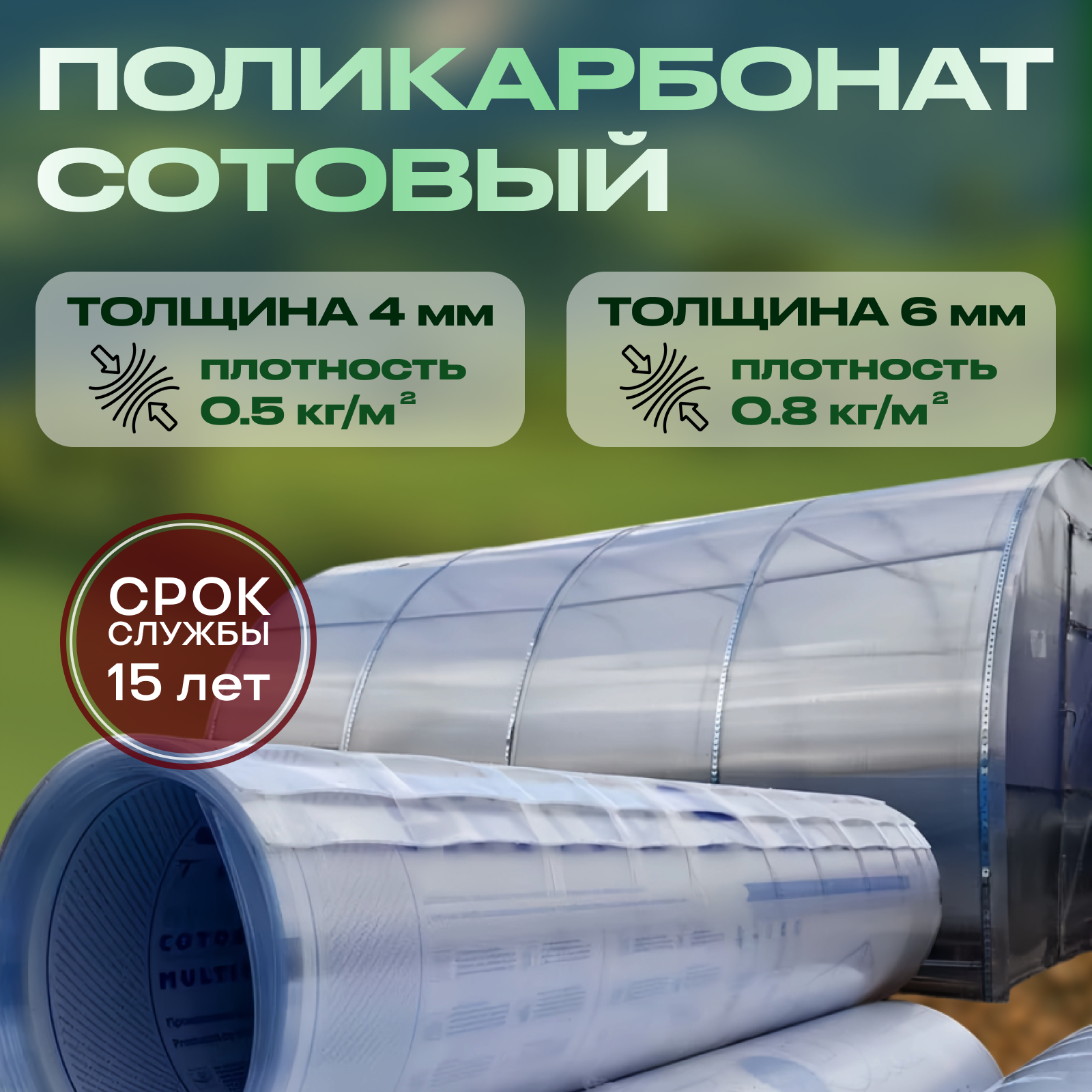 Сотовый поликарбонат для теплиц лист 2.1х6 метров