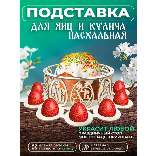 Пасха пасхальный декор подставка для яиц и кулича 1000₽