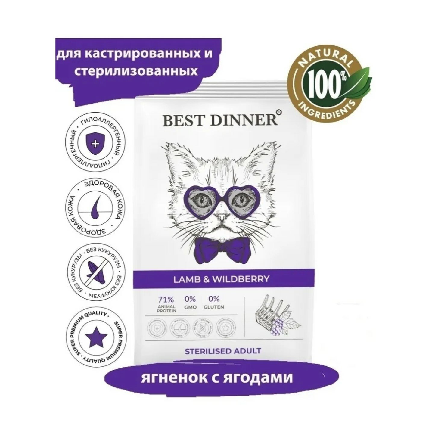 Best Dinner Adult Sterilised Lamb & Wildberry Сухой корм стерилизованным кошкам, склонным к аллергии и проблемам с пищеварением, Ягненок с ягодами 1, — фото 1