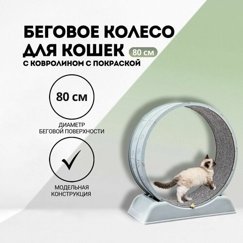 Беговое колесо для кошек 80 см, с ковролином с покраской