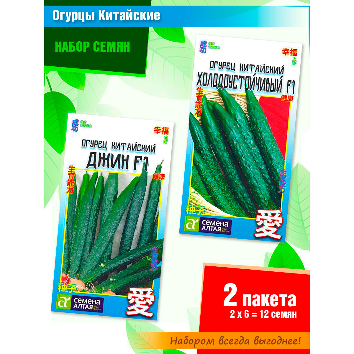 Набор семян китайских длинноплодных огурцов от Семена Алтая (2 пачки)