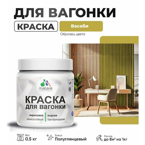 фото Резиновая краска для вагонки malare для дерева, для фасадов и интерьера с антисептическим эффектом, быстросохнущая, без запаха, полуглянцевая, васаби, 0.5 кг