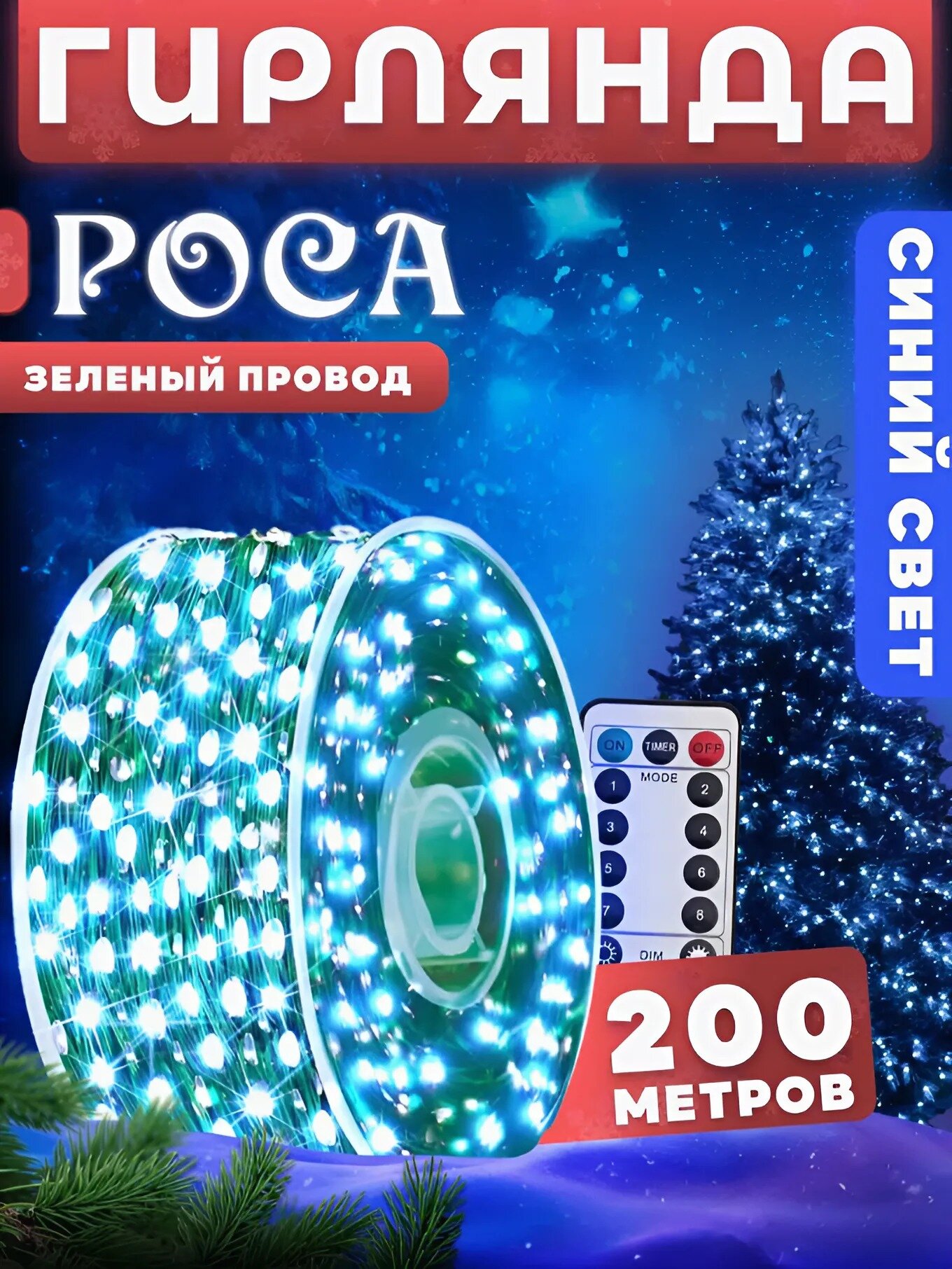 Гирлянда роса нить с пультом 200 м зеленый провод, синий свет