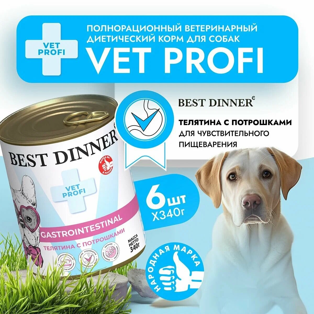 Влажный корм Best Dinner Vet Profi Gastro Intestinal для собак, при чувствительном пищеварении, телятина 6 шт х 340 гр — фото 1