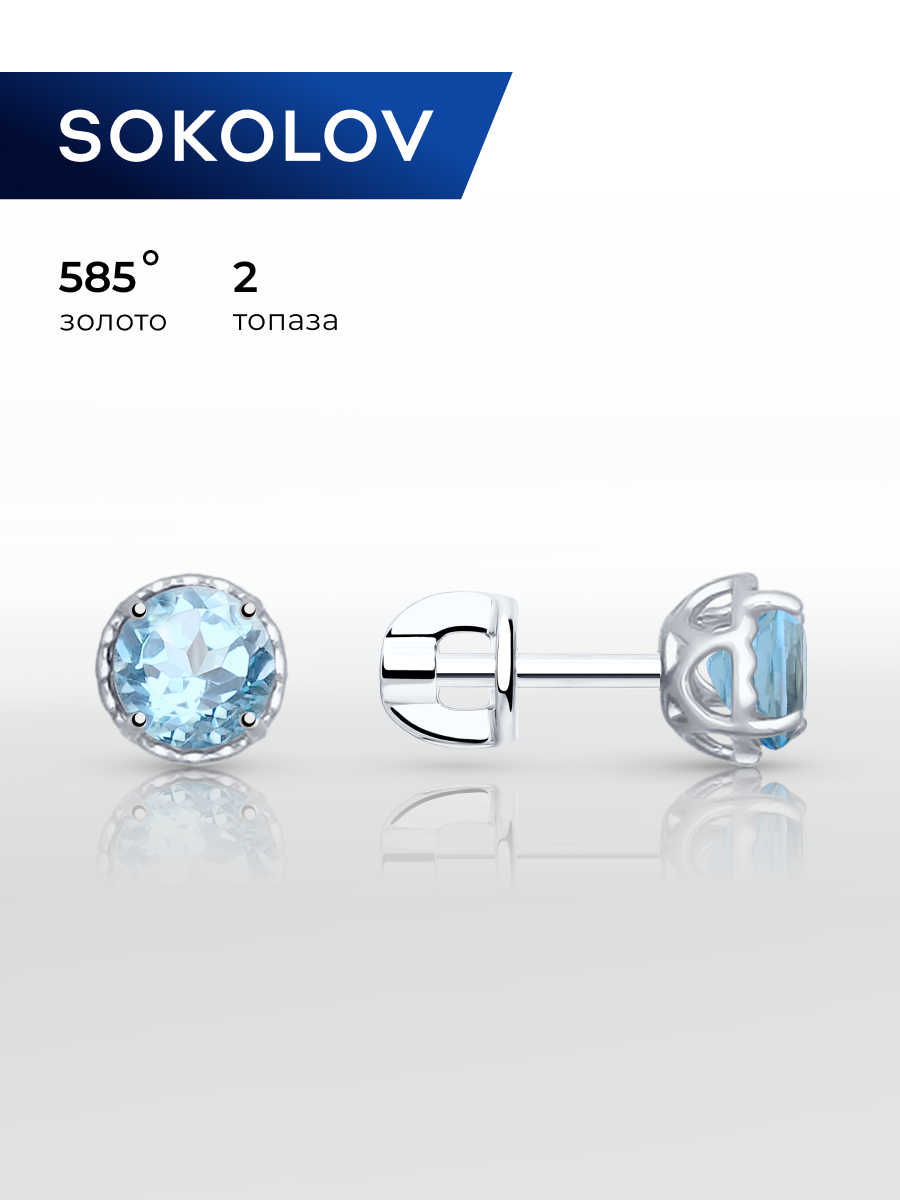 Серьги пусеты SOKOLOV, белое золото, 585 проба, топаз