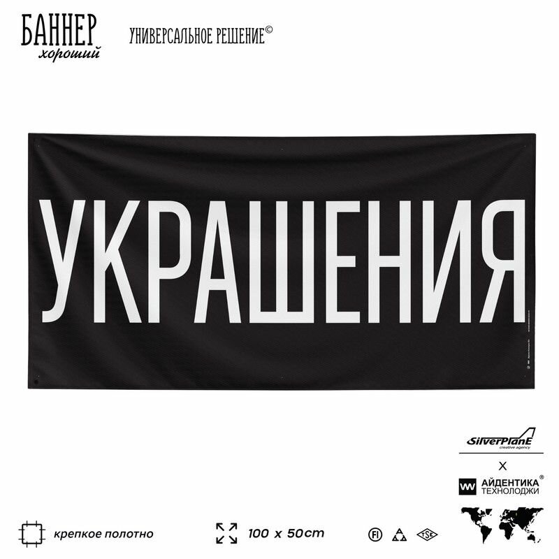 Рекламная вывеска баннер украшения, 100х50 см, для магазина, черный, SIlverPlane x Айдентика Технолоджи