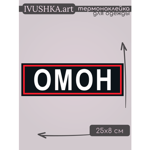 Термонаклейка для одежды омон