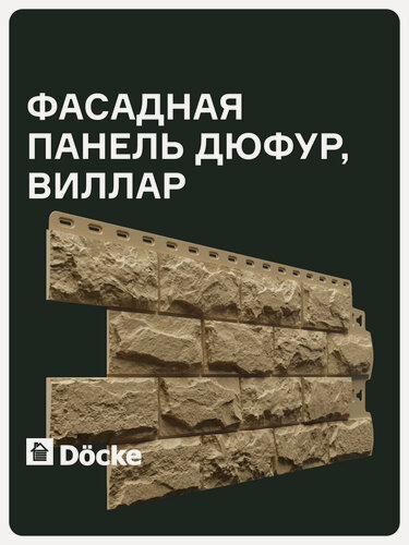 Изображение товара Фасадная панель Docke "STANDARD Дюфур", имитация каменной кладки, 449х117 см