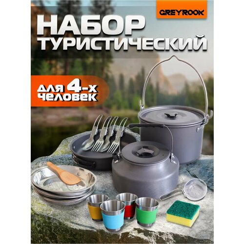 Набор посуды туристический для костра, похода на 4 персоны