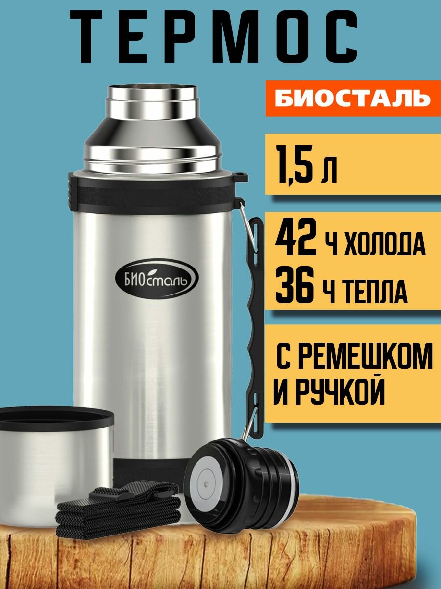 Термос Biostal классическая серия NY-1500-2, 1.5 л - фото №1