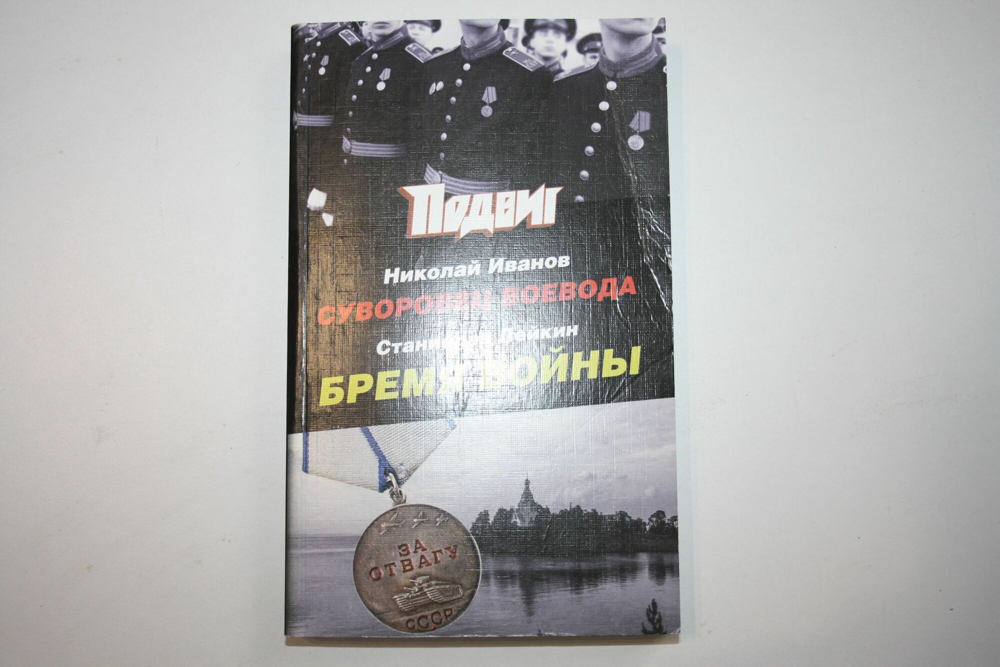 Подвиг. Журнал № 9 (сентябрь) за 2022 г