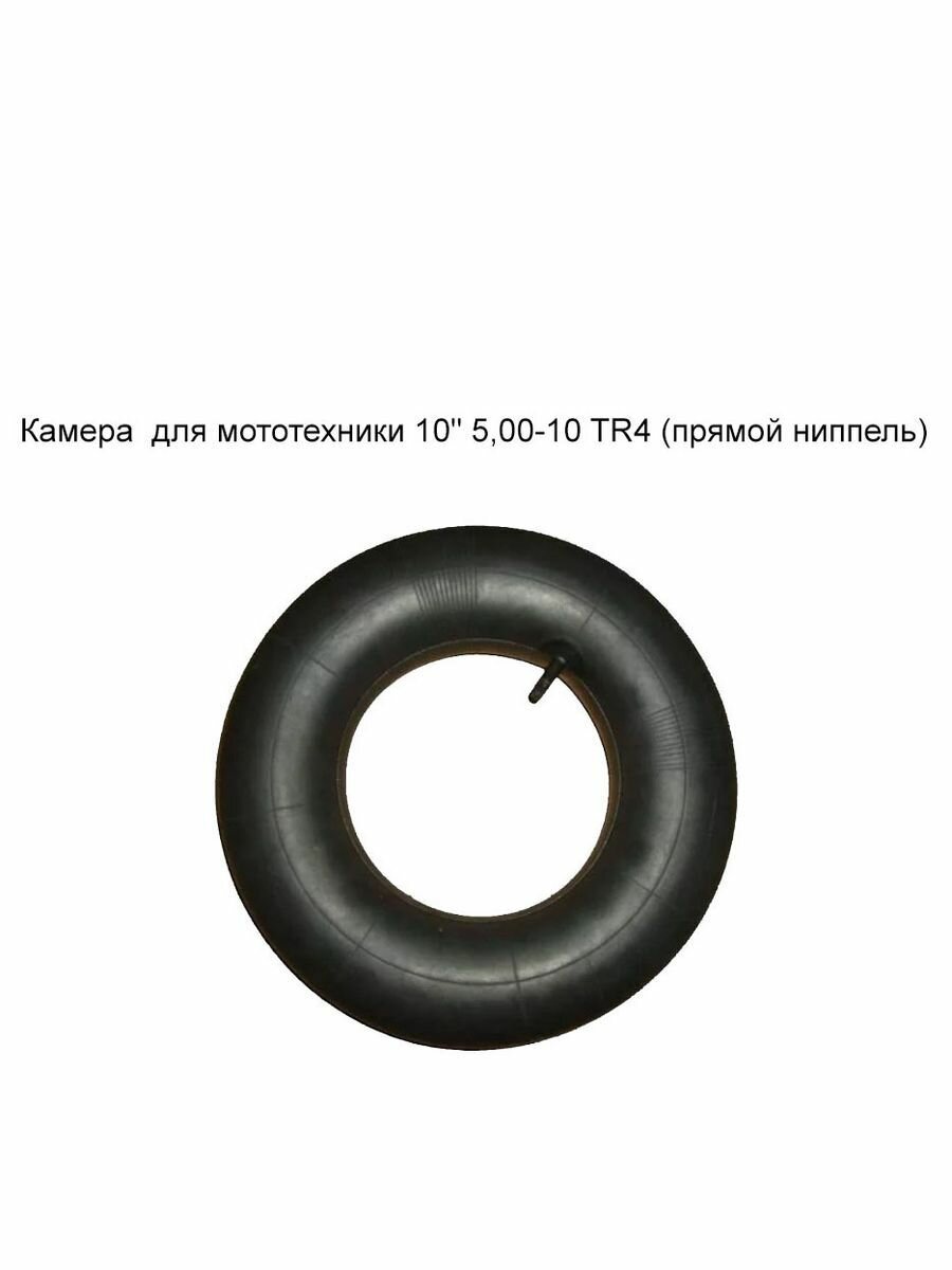 Камера для мототехники 10" 5,00-10 TR4 (прямой ниппель)