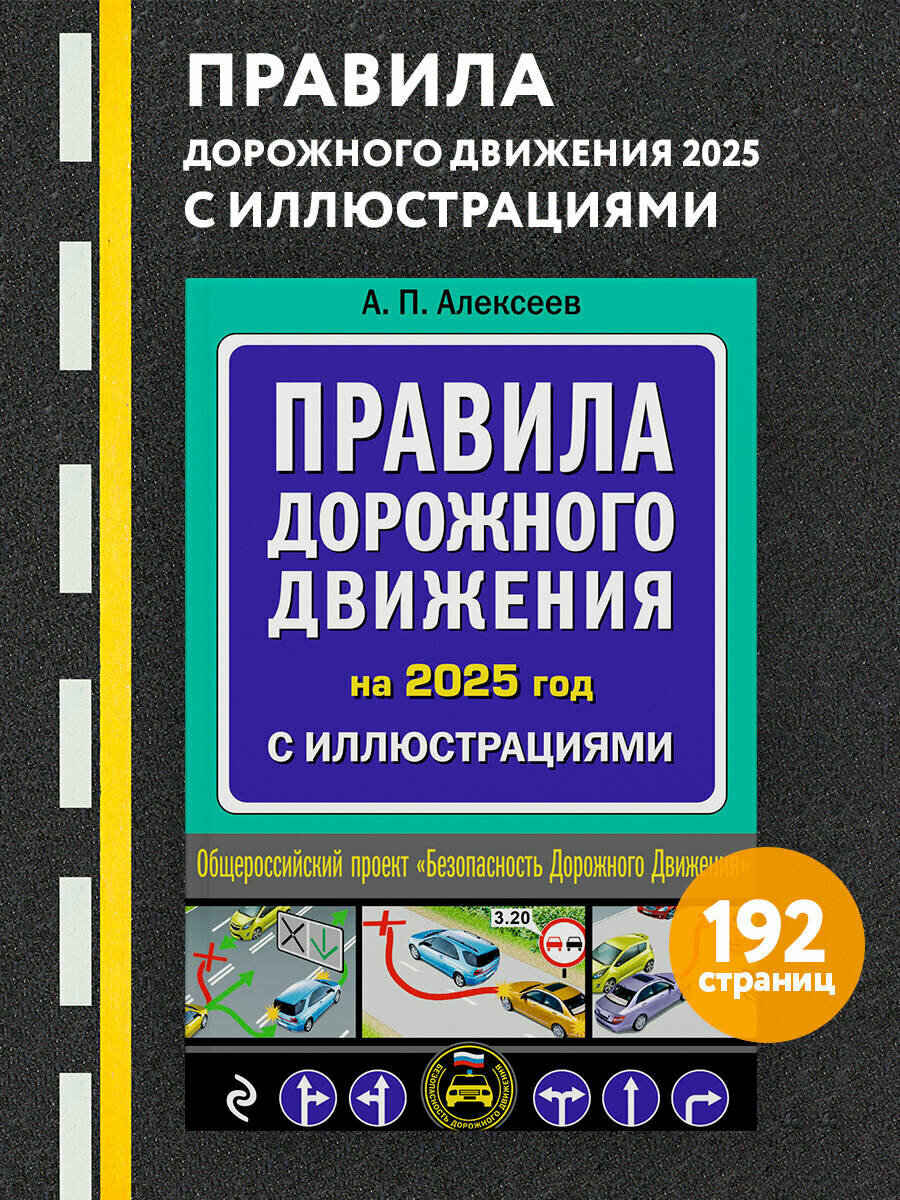 Алексеев А. П. Правила дорожного движения 2025 с иллюстрациями