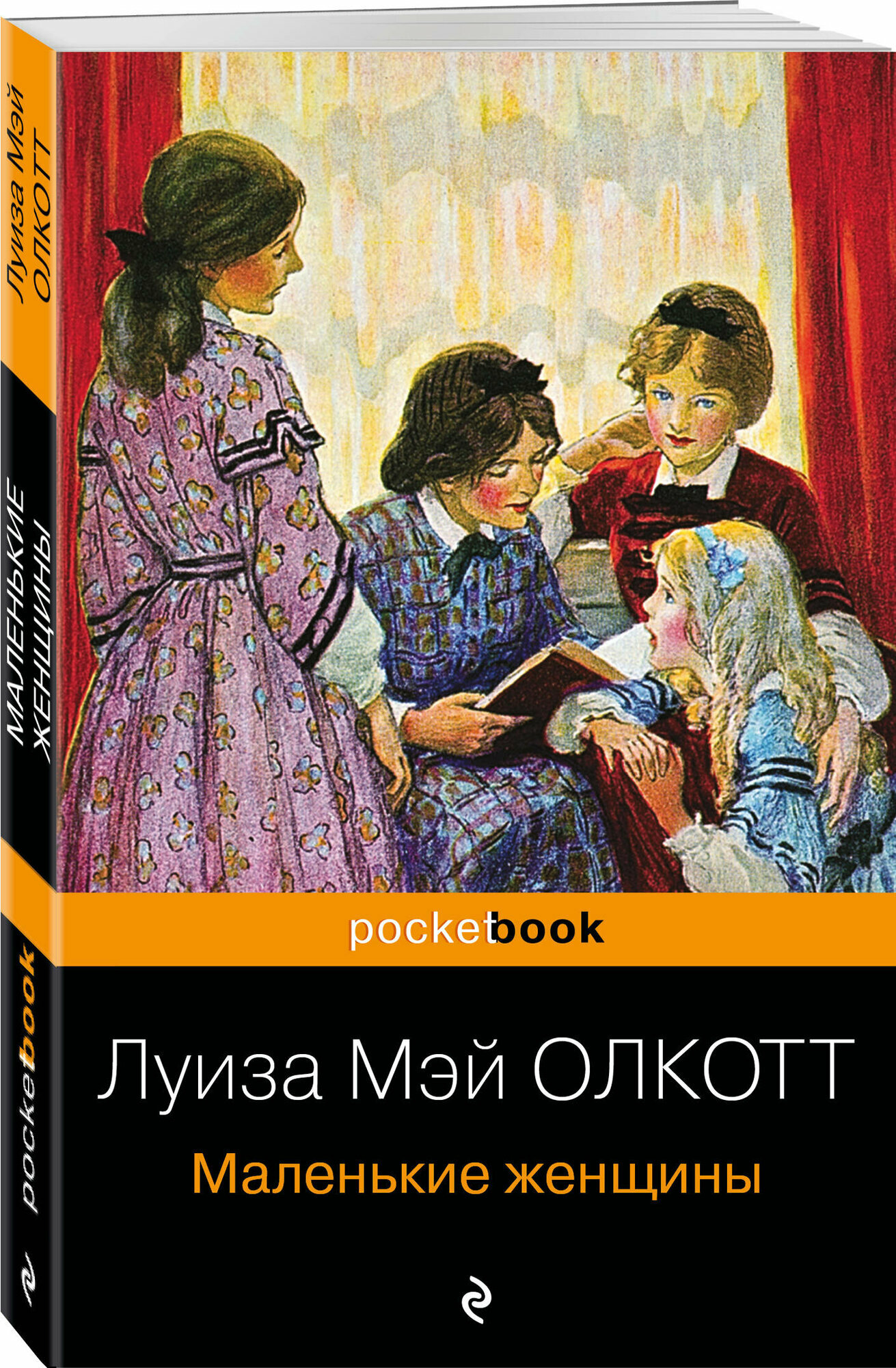 Олкотт Л. М. Маленькие женщины