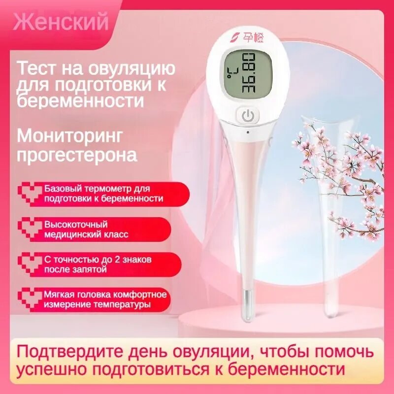 Специальный женский оральный термометр для измерения овуляции