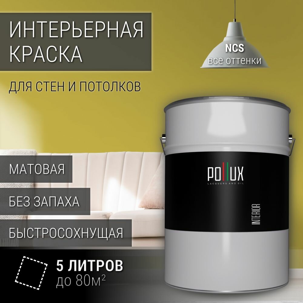 Краска моющаяся интерьерная для стен и потолков, Pollux INTERIOR без запаха, быстросохнущая, акриловая, матовое покрытие, цвет NCS S 2050-G90Y, 5л.