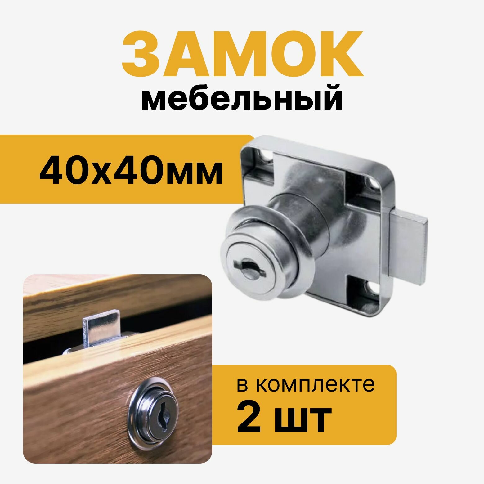 Замок мебельный врезной для шкафа 40х40 мм, замок накладной с планкой 2 ключа, комплект 2 шт