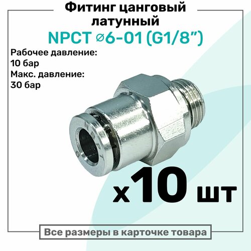 фото Фитинг прямой латунный npct 6-01, цанга 6мм - наружная резьба g1/8", цанговый штуцер, пневмофитинг nbpt, набор 10шт
