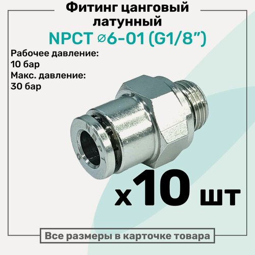 Изображение товара Фитинг прямой латунный NPCT 6-01, цанга 6мм - Наружная резьба G1/8", цанговый штуцер, Пневмофитинг NBPT, Набор 10шт