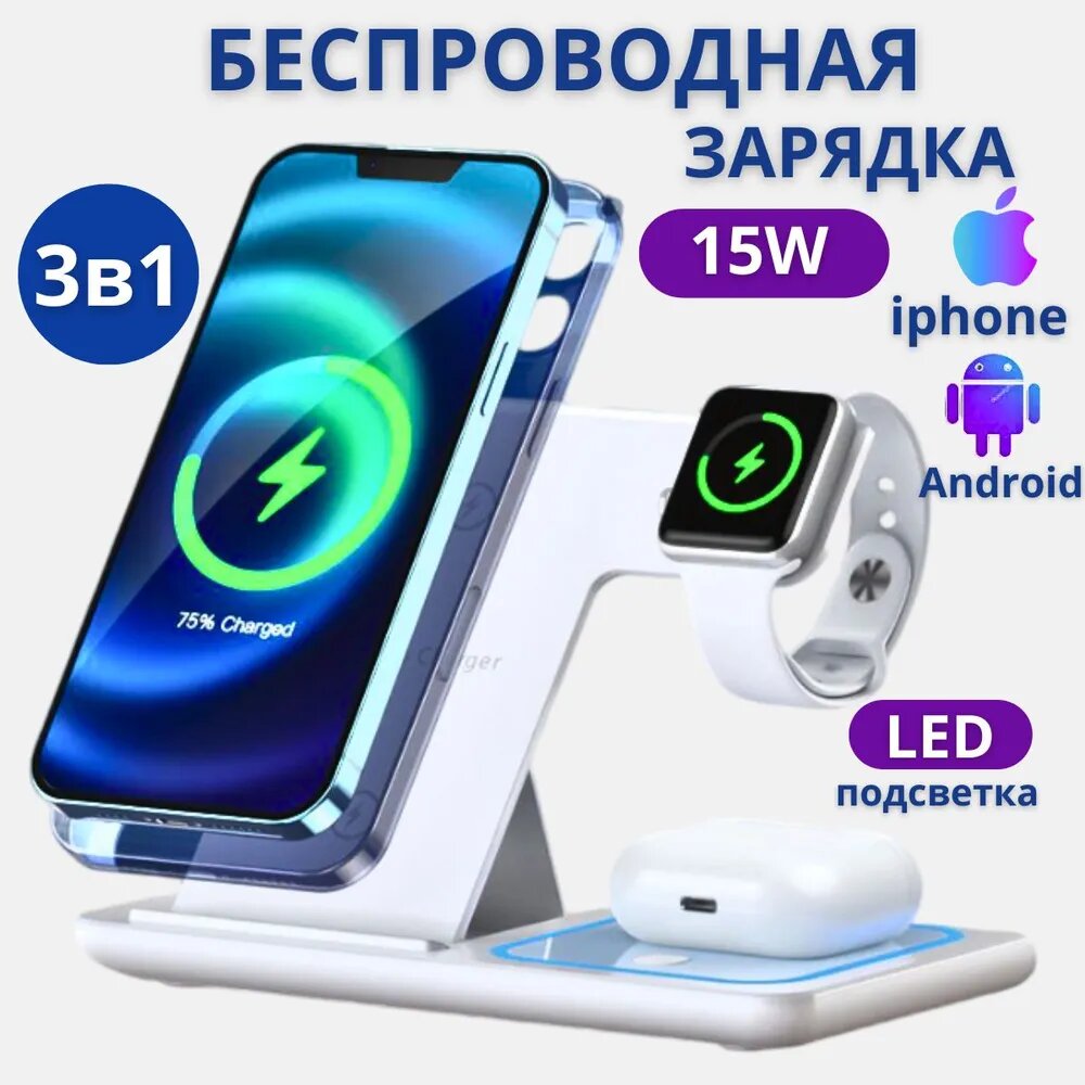 Беспроводная зарядка 3 в 1 для телефона iPhone и Andoid, наушников AirPods и часов Apple Watch / Подставка 15W, Белая