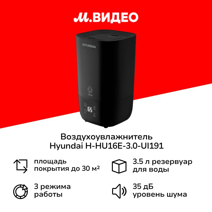 Воздухоувлажнитель Hyundai H-HU16E-3.0-UI191