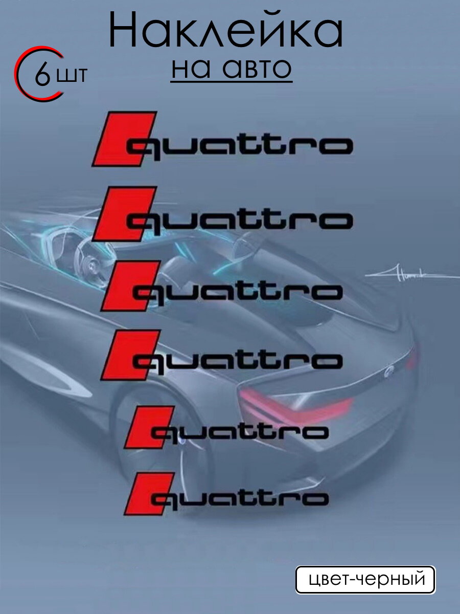 Наклейки Quattro на авто, клейкая основа, глянцевые, черные, 6 шт