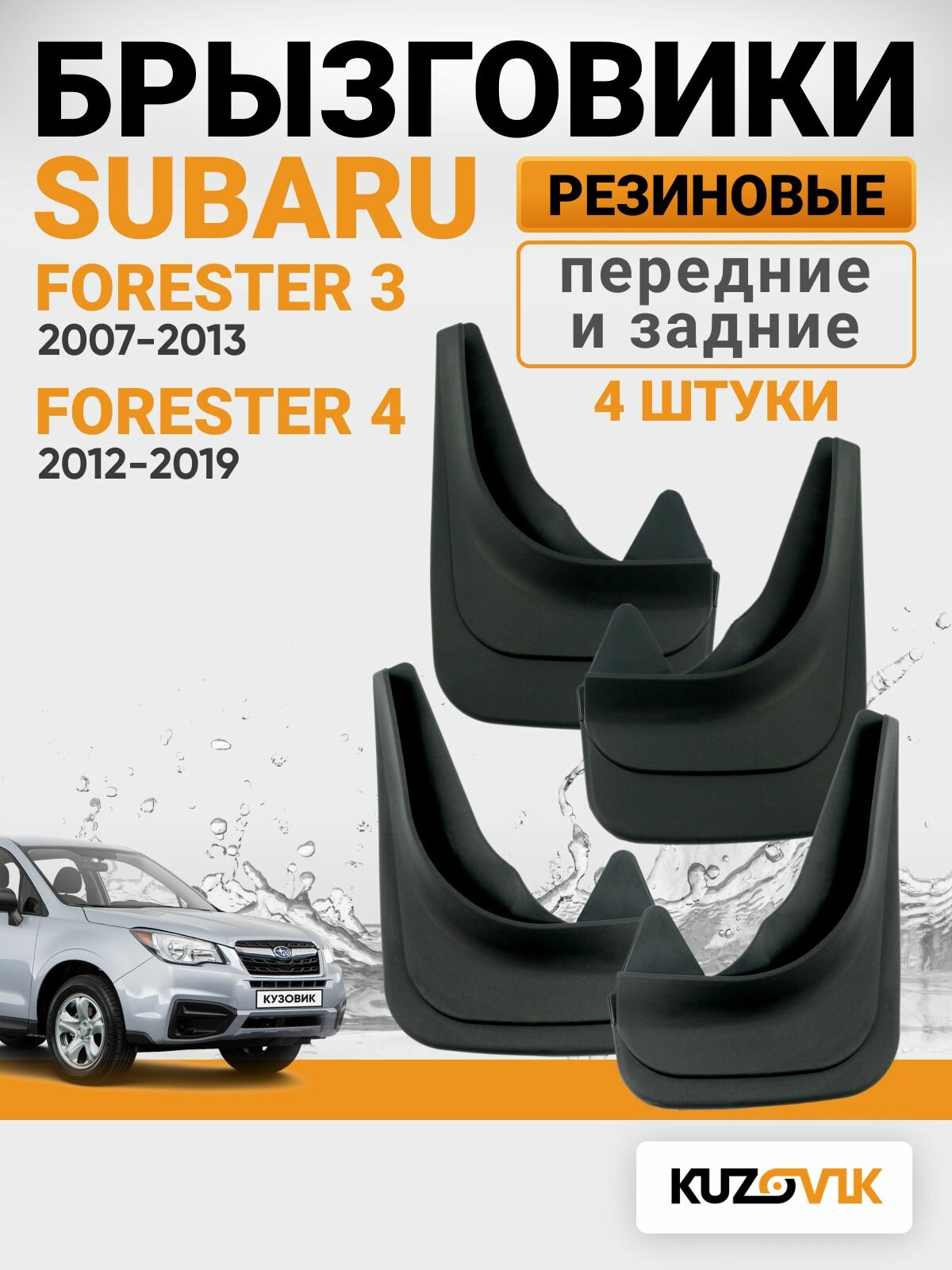 Брызговики для Субару Форестер Subaru Forester 3 (2007-2013) 4 (2012-2019) передние + задние резиновые комплект 4 штуки
