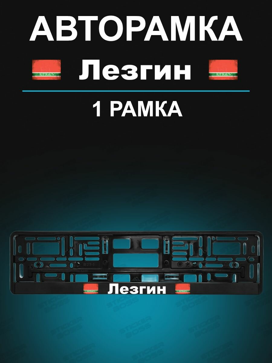 Рамка для гос номера 1 шт с надписью лезгин