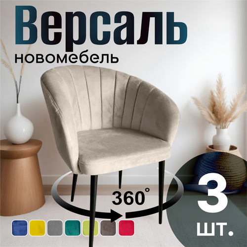 фото Стулья для кухни поворотные мягкие комплект 3 шт новомебель версаль велюр бежевый 360