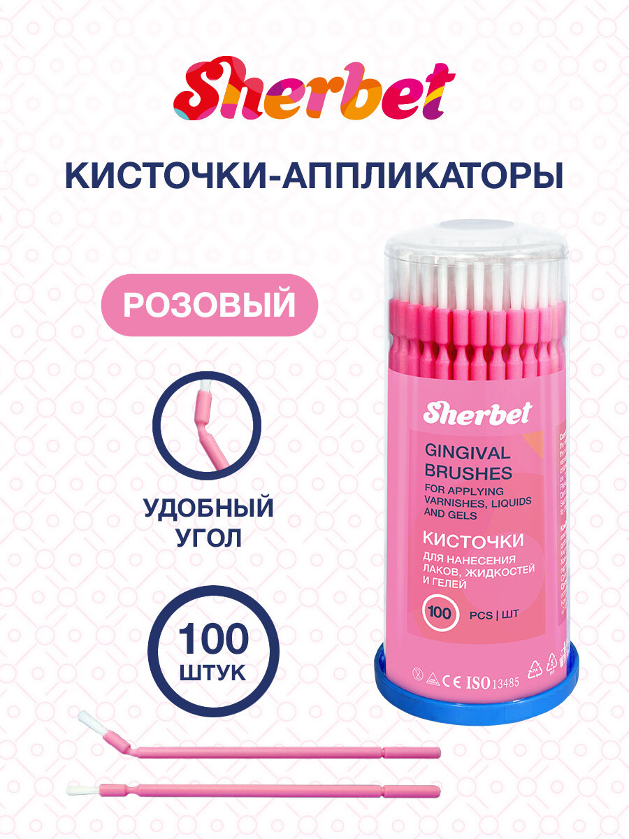 Кисточки для аппликаций на зубы Sherbet, Розовые, туба 100 шт.