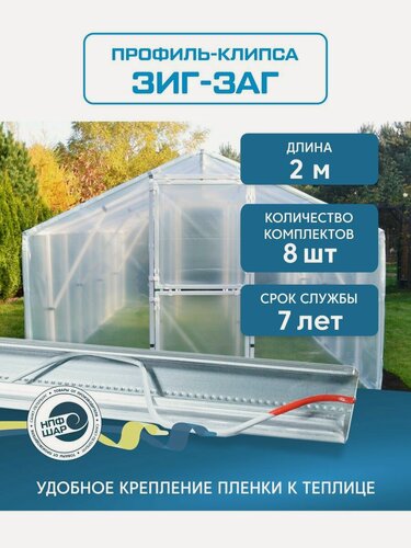 Изображение товара Профиль металлический Зиг-Заг для крепления пленки для теплиц и парников, длина 2 метра, 8 шт.