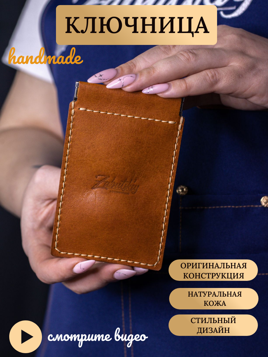 Ключница LEATHER STUDIO ZABUTSKIY 