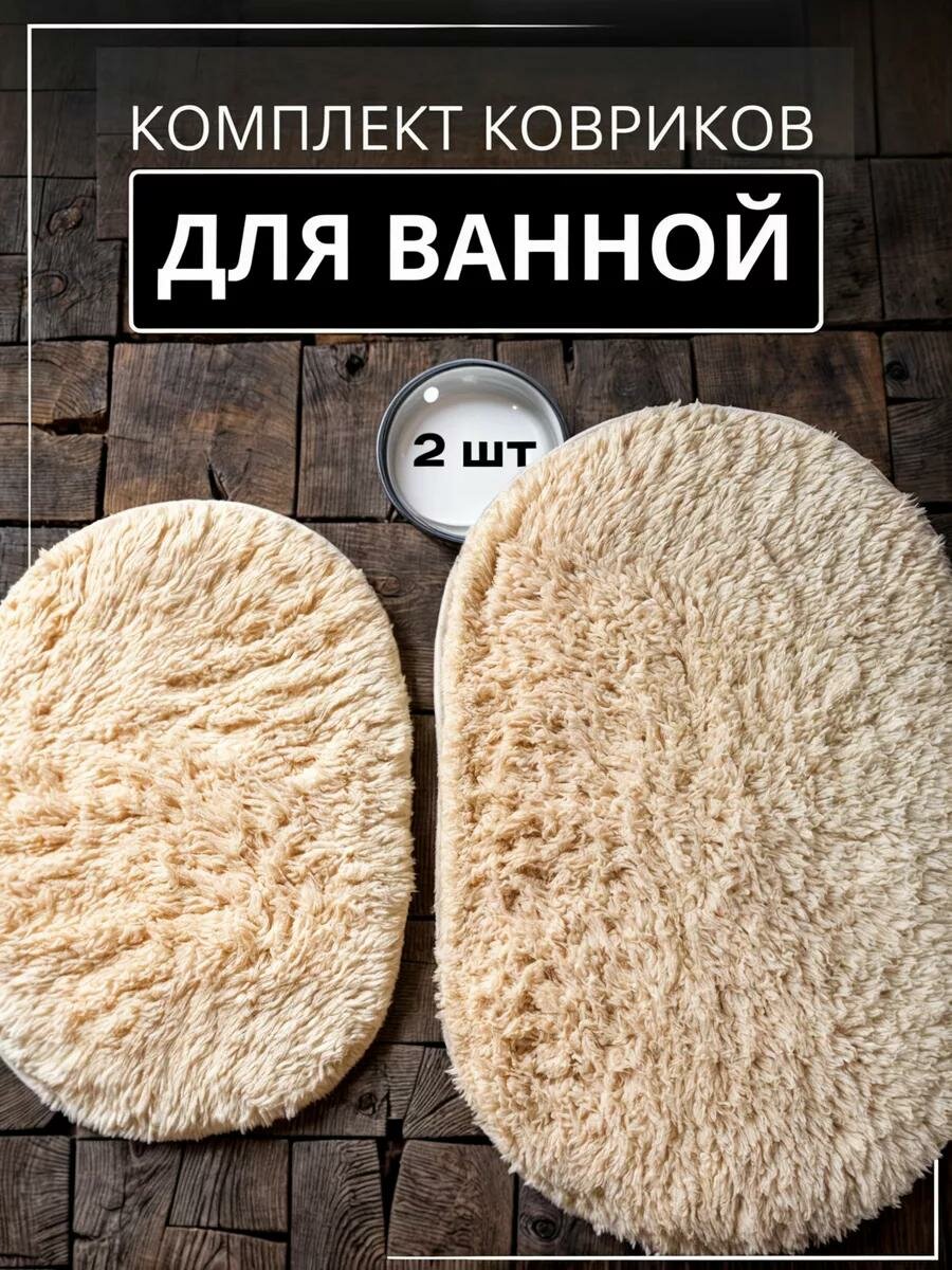Коврик для ванной и туалета набор 2 шт коврик для ванной коврики большие влаговпитывающий бежевый Хит продаж