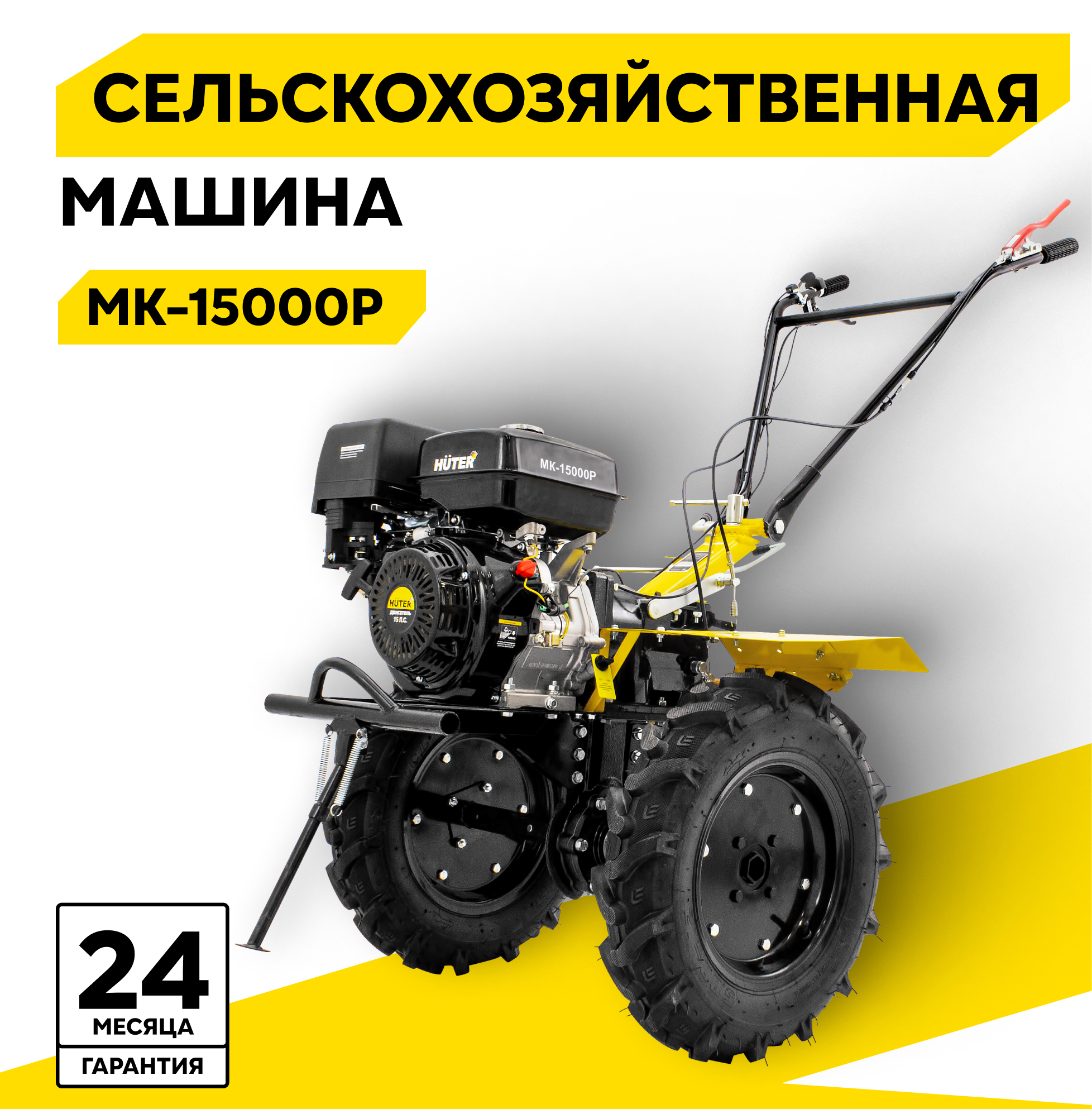Сельскохозяйственная машина HUTER MK15000P 15 л с четырехтактный бензин бак  6 л ширина  140 см