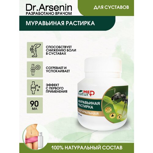 Муравьиная растирка для тела NATURMED 90 мл