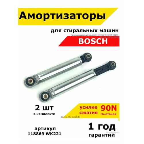 Амортизаторы стиральных машин Бош Макс
