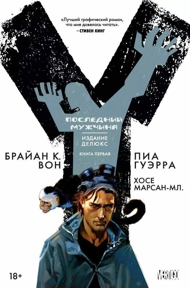 Y. Последний мужчина. Книга 1 (Вон Брайан К.) - фото №1