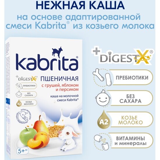 Изображение Каша Kabrita ® (Кабрита) Пшеничная на молочной смеси с грушей, яблоком и персиком с 5 мес 180 г