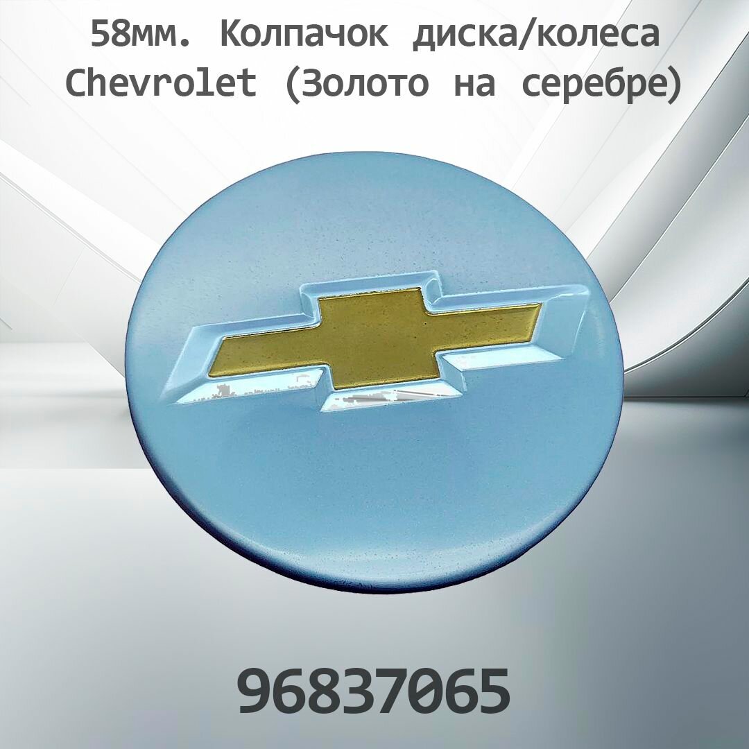 Крышка ступицы литого диска Chevrolet / Колпачек колеса Шевролет / 58 мм