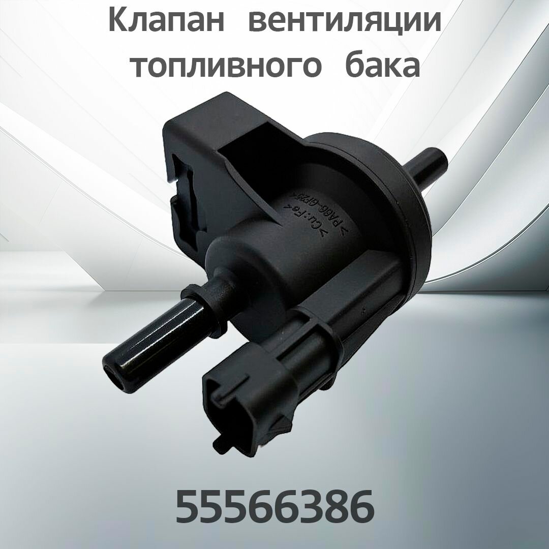 Клапан вентиляции топливного бака GM 55566386
