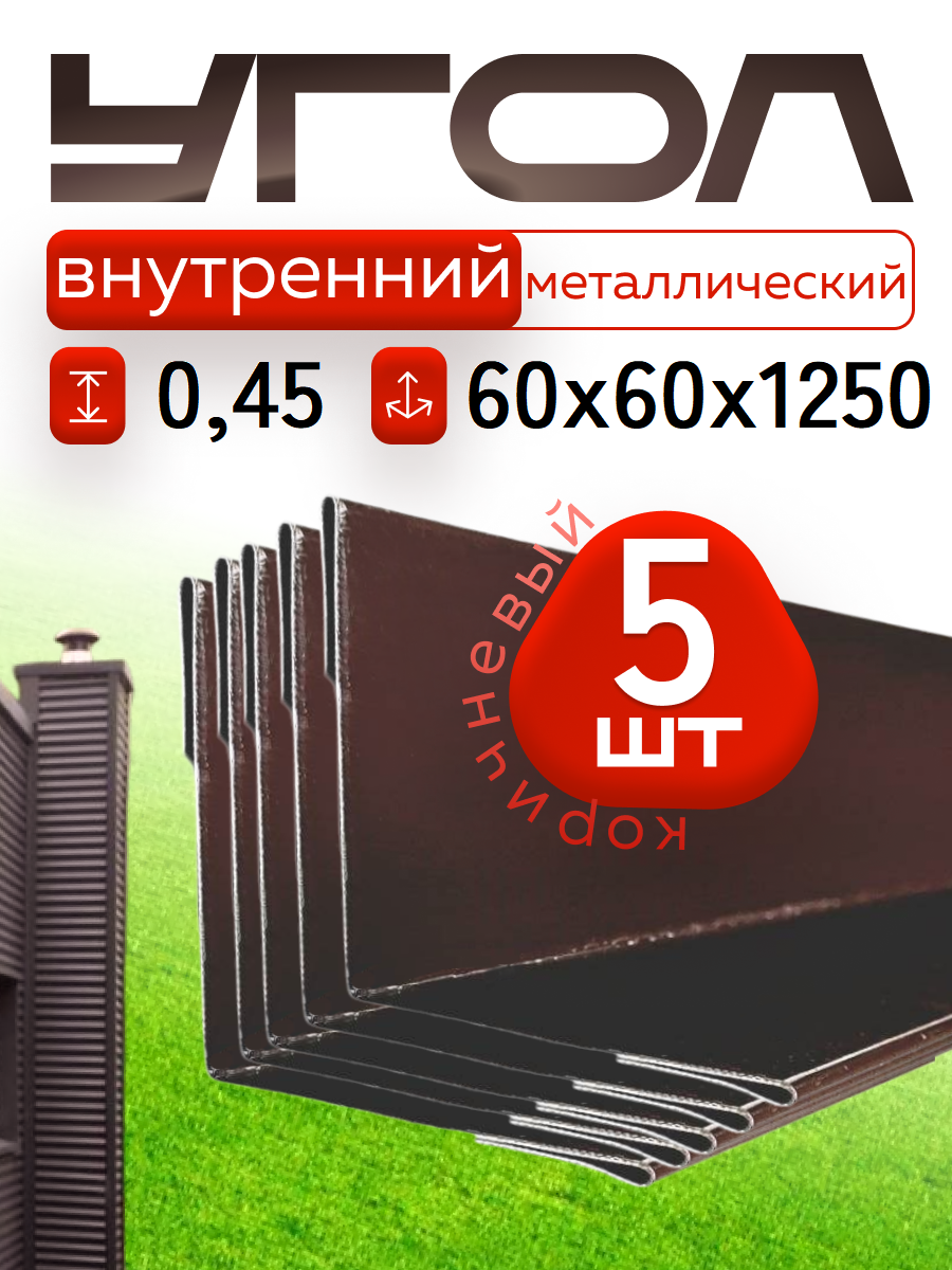 Уголок металлический внутренний коричневый, 60*60 мм, длина 1250 мм, 5шт комплект