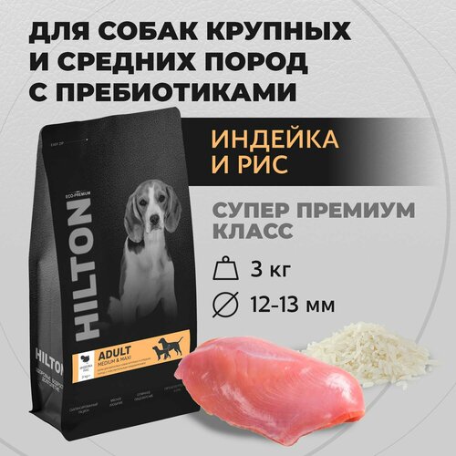 Сухой корм Hilton для собак крупных и средних пород с чувствительным пищеварением с индейка и рисом 3кг