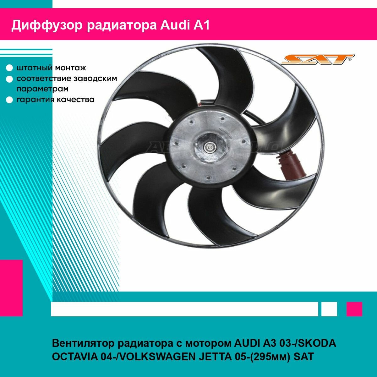 Вентилятор радиатора с мотором AUDI A3 03- OCTAVIA 04- JETTA 05-(295мм)