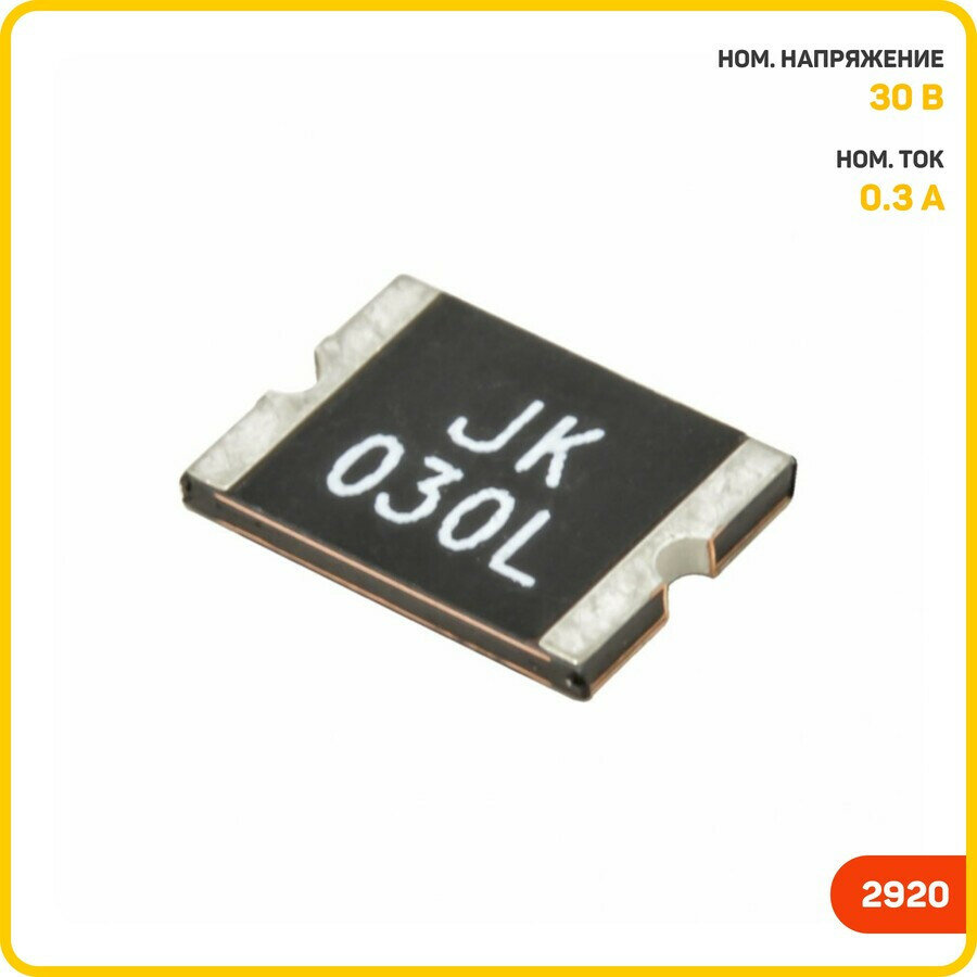 Предохранитель самовосстанавливающийся SMD 30 В/0.3 А (2920)