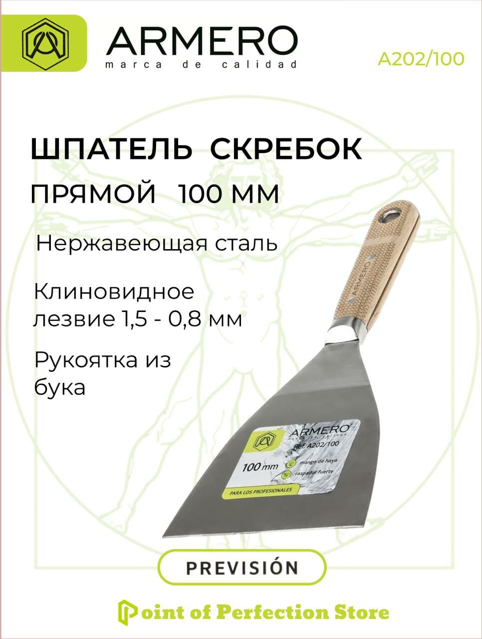 Шпатель-скребок прямой 100мм ARMERO А202/100