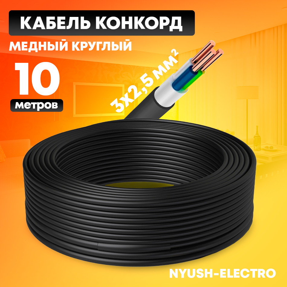 Кабель силовой, ВВГнг(А)-LS 3х2,5 (N, PE) -0,66 10м ГОСТ Конкорд