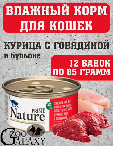 Изображение товара PRIME NATURE Корм влажный для кошек курица и говядина в бульоне 12х85 г