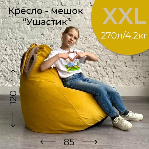фото Кресло-мешок горчичный "ушастик" для детей и взрослых, размер xxl арт бинбэг