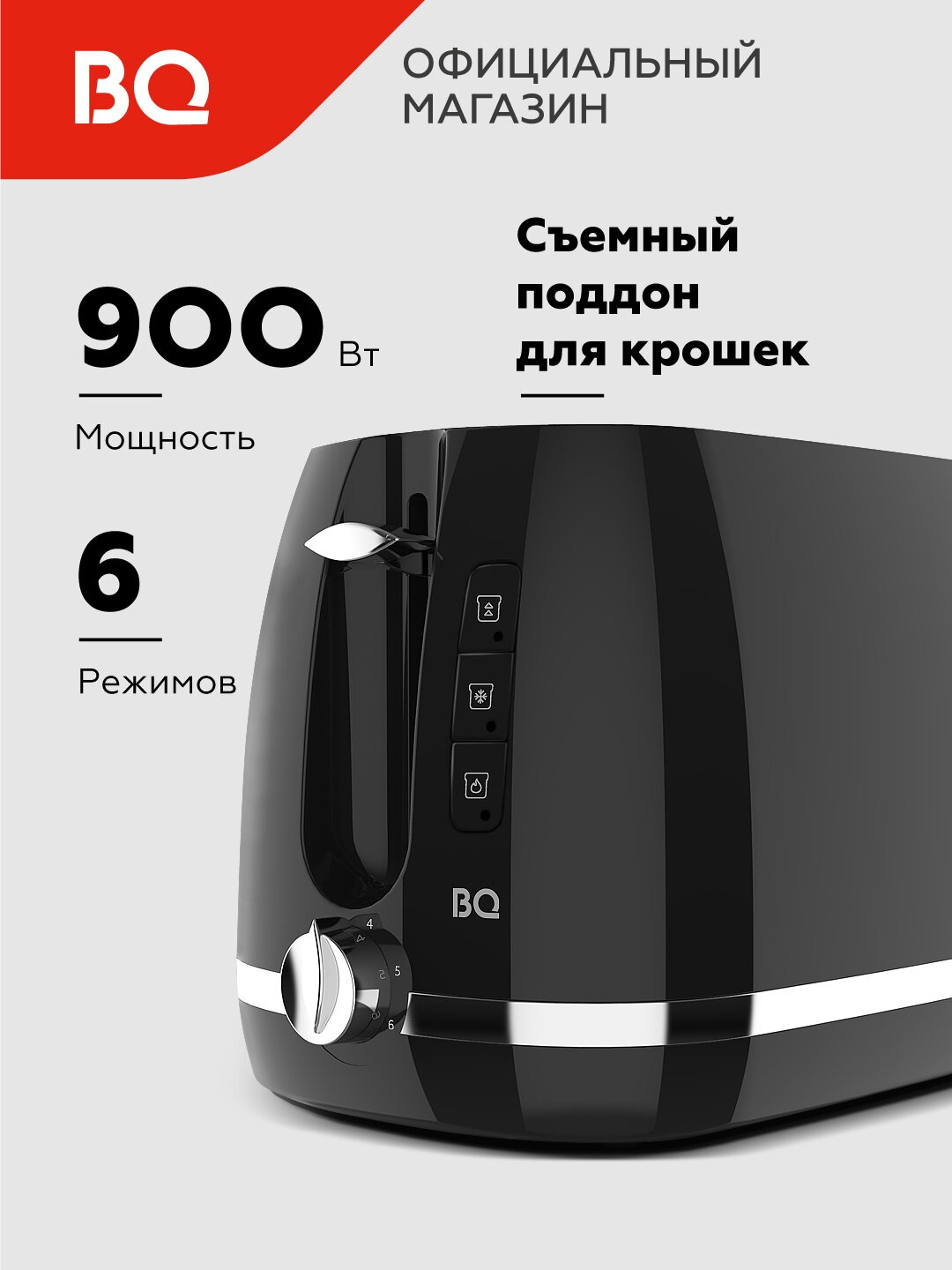 Тостер BQ T1711, 900 Вт, с подогревом и разморозкой, для бутербродов и сэндвичей, черный